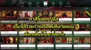 คาสิโนสดปารีส